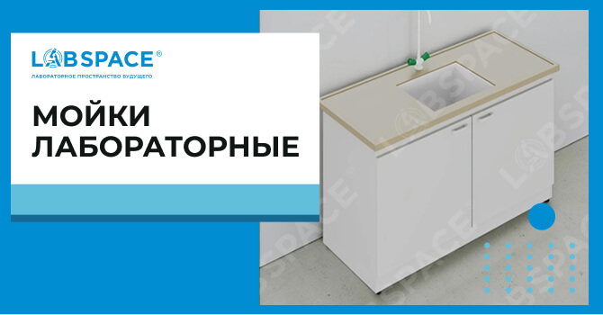 видео обзор о мойках лабораторных